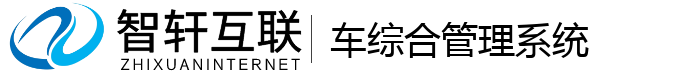 车综合管理系统